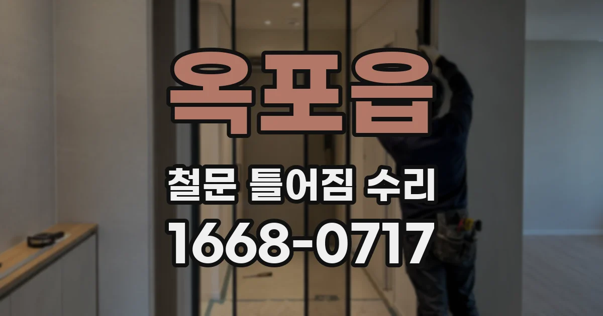 옥포읍 철문 틀어짐 수리