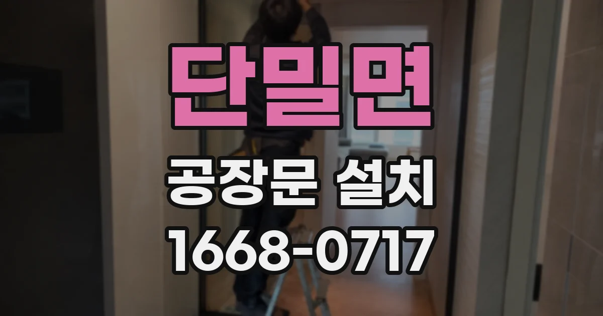 단밀면 공장문 설치