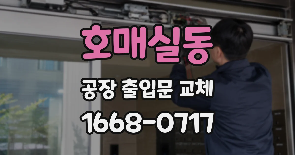 호매실동 공장 출입문 교체