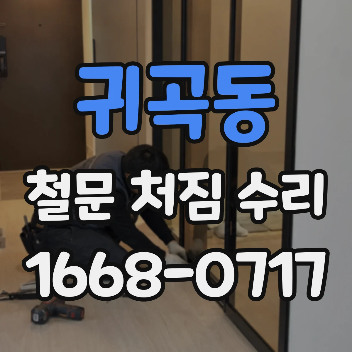 귀곡동 철문 처짐 수리