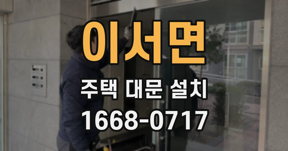 이서면 주택 대문 설치
