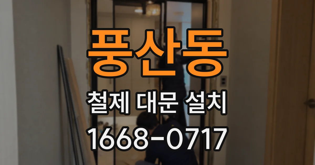 풍산동 철제 대문 설치