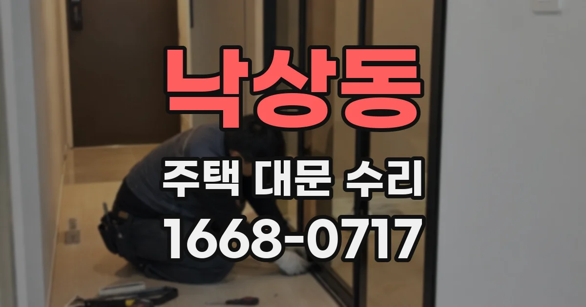 낙상동 주택 대문 수리