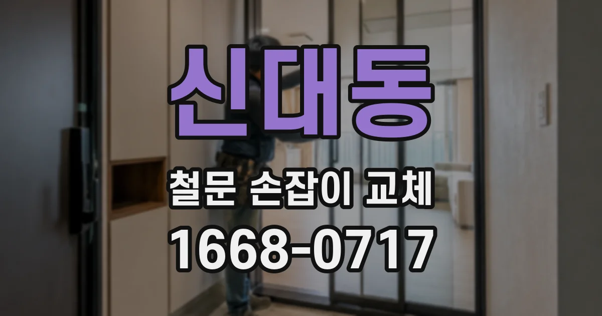 신대동 철문 손잡이 교체