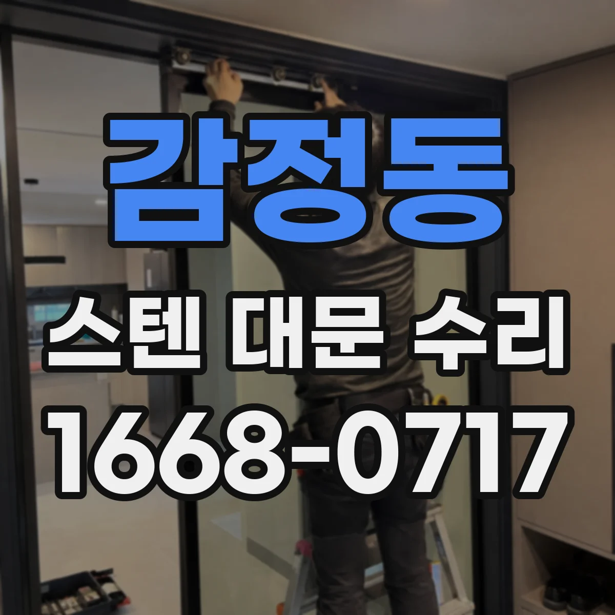 감정동 스텐 대문 수리
