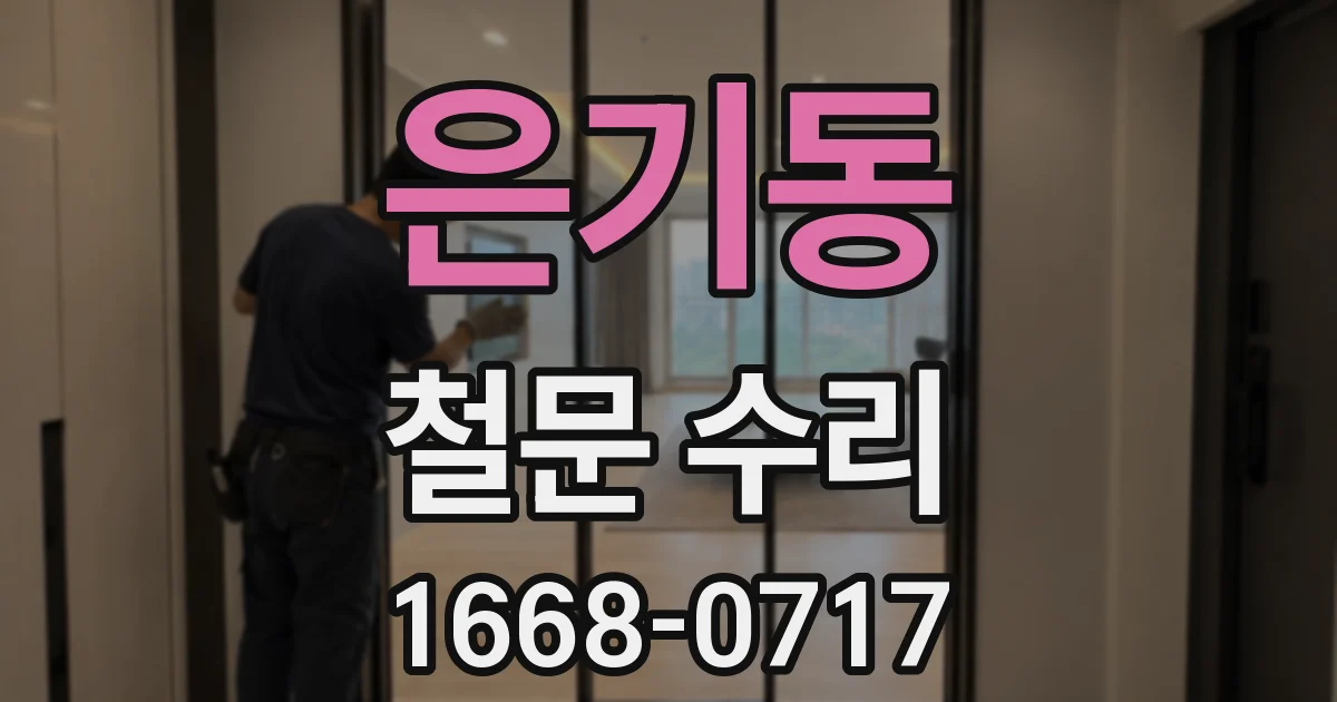 은기동 철문 수리
