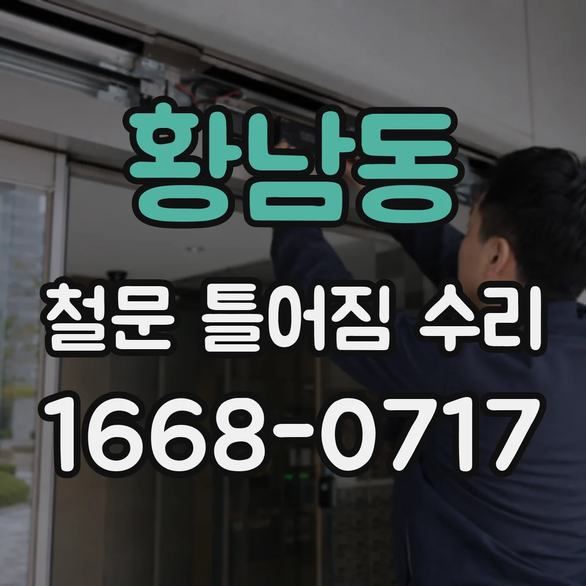 황남동 철문 틀어짐 수리
