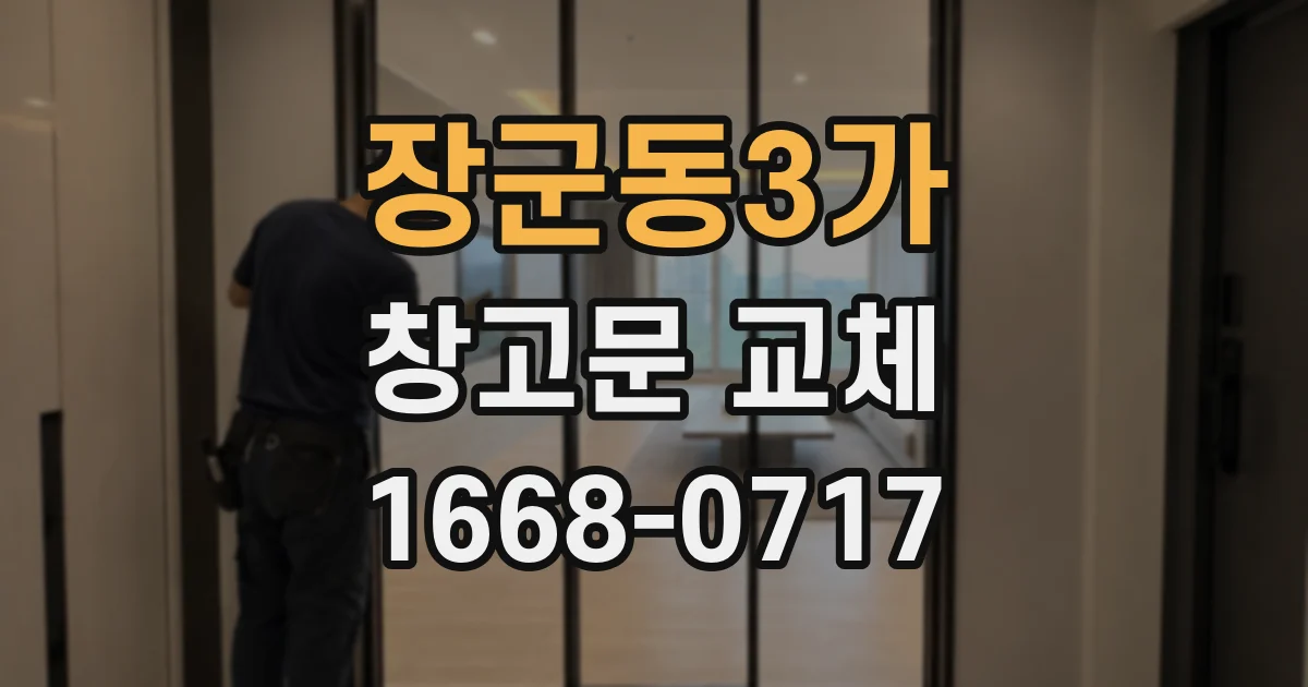 장군동3가 창고문 교체
