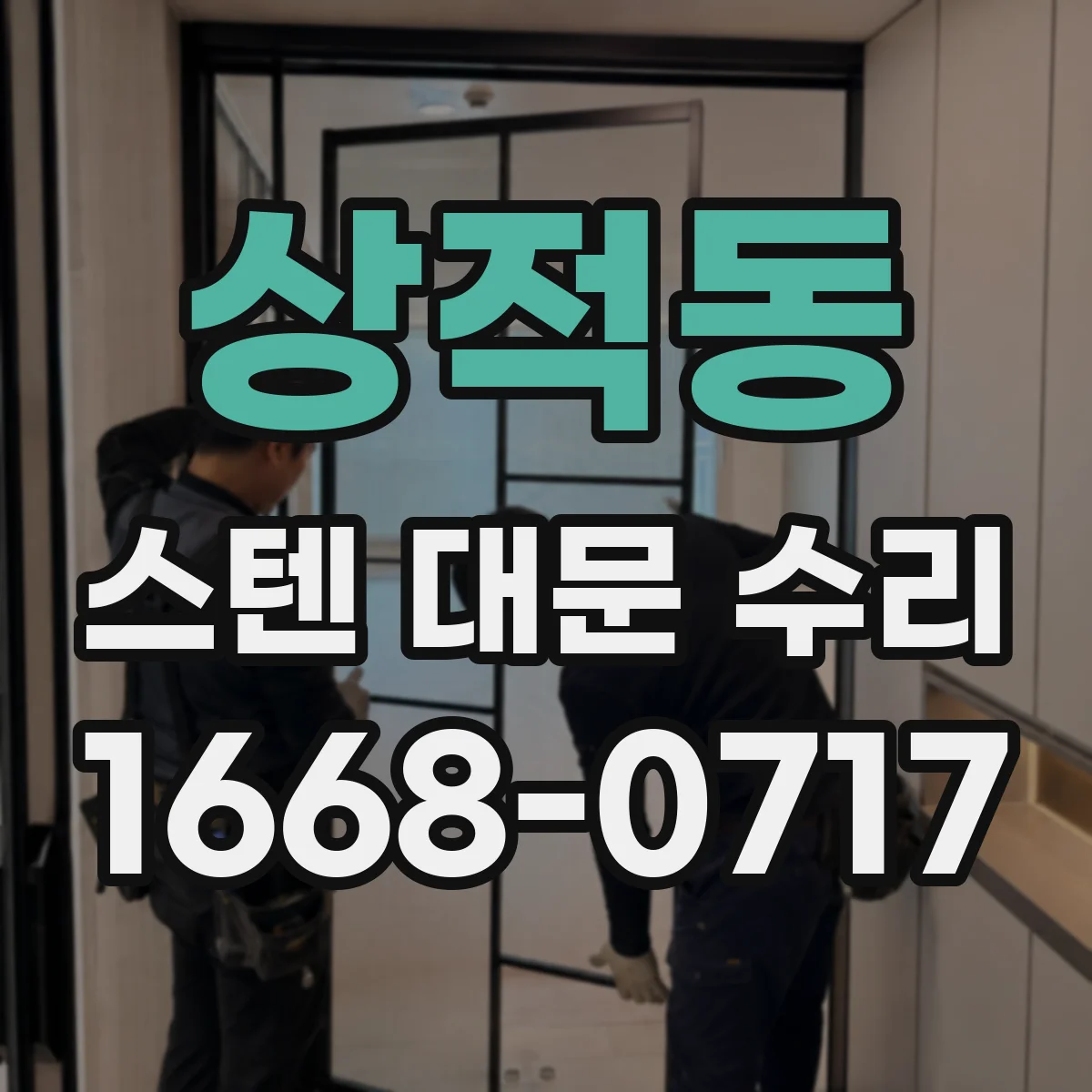 상적동 스텐 대문 수리