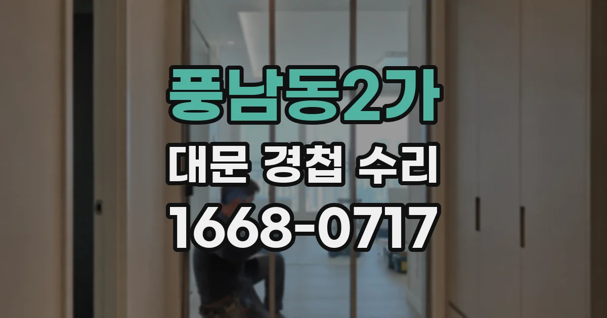 풍남동2가 대문 경첩 수리