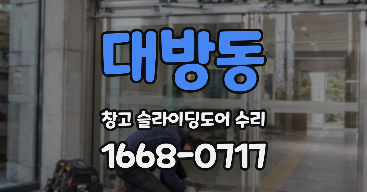 대방동 창고 슬라이딩도어 수리