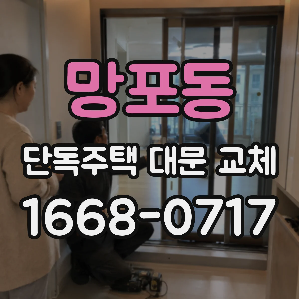 망포동 단독주택 대문 교체