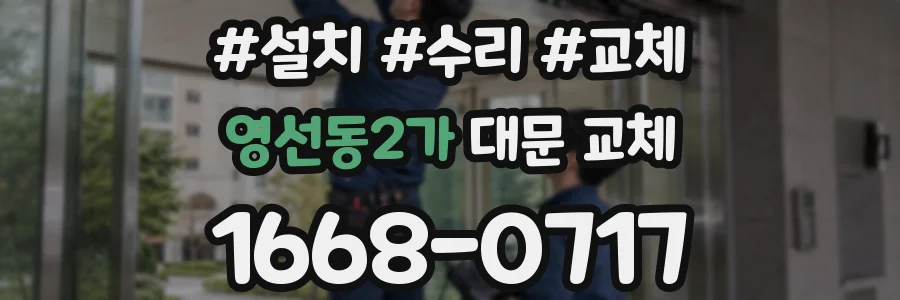 영선동2가 대문 교체