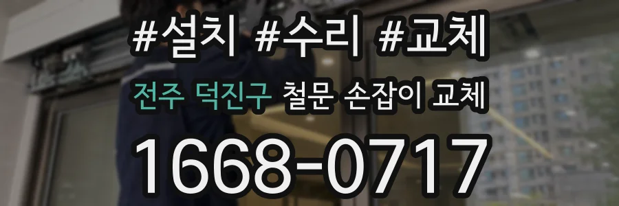 전주 덕진구 철문 손잡이 교체