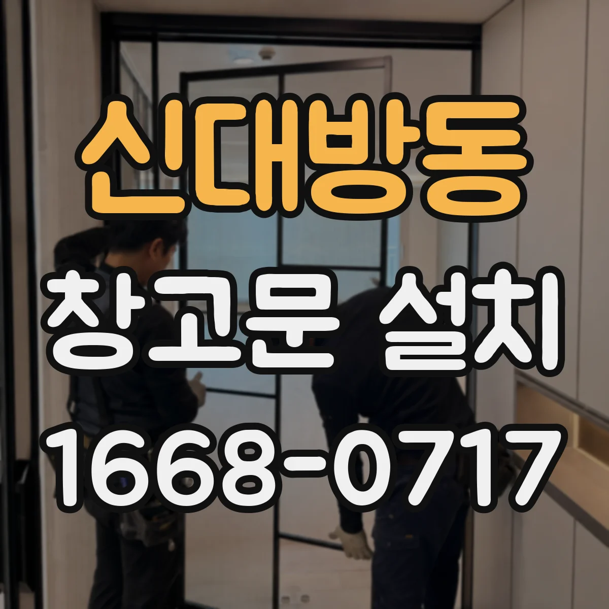 신대방동 창고문 설치