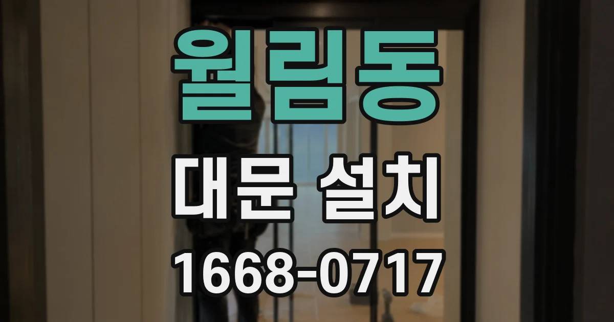 월림동 대문 설치