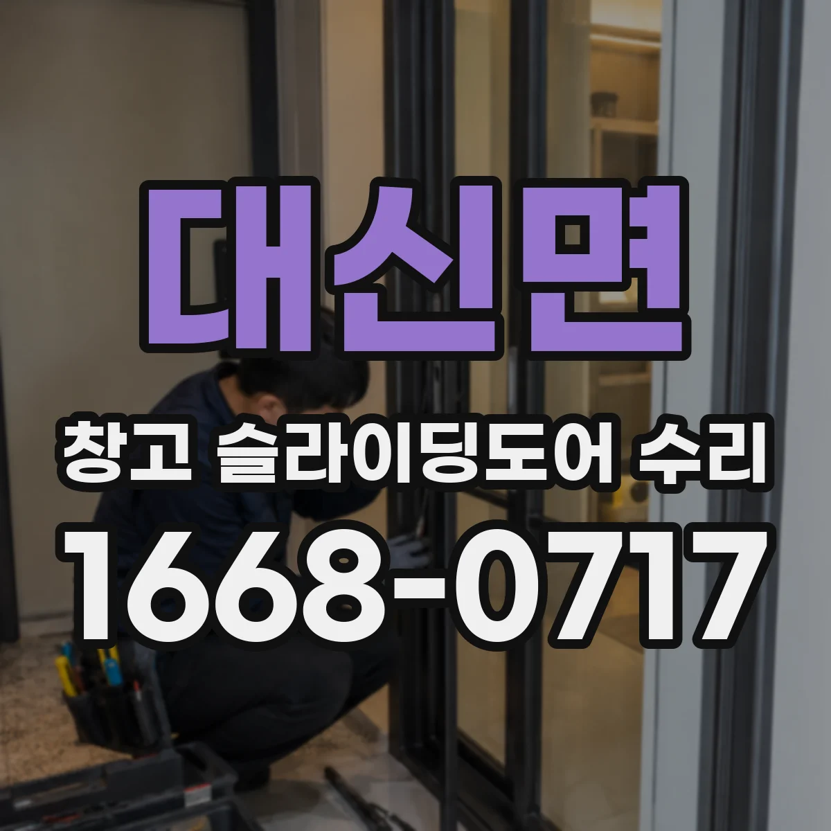 대신면 창고 슬라이딩도어 수리