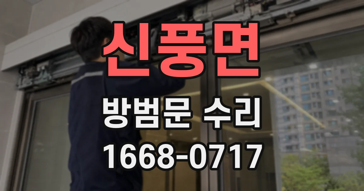 신풍면 방범문 수리