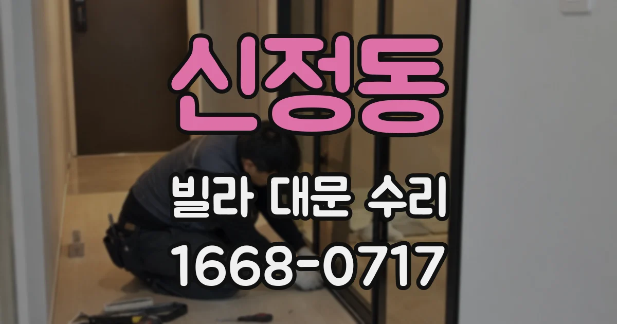 신정동 빌라 대문 수리
