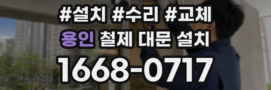 용인 철제 대문 설치
