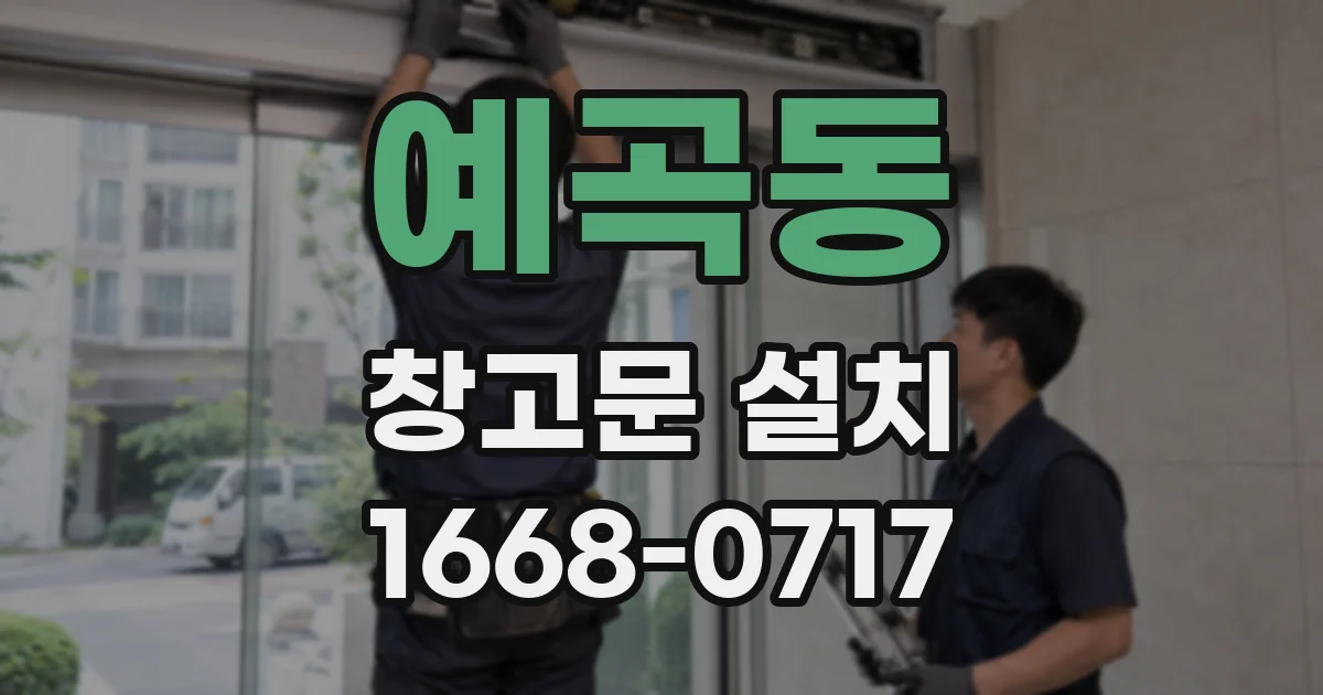 예곡동 창고문 설치