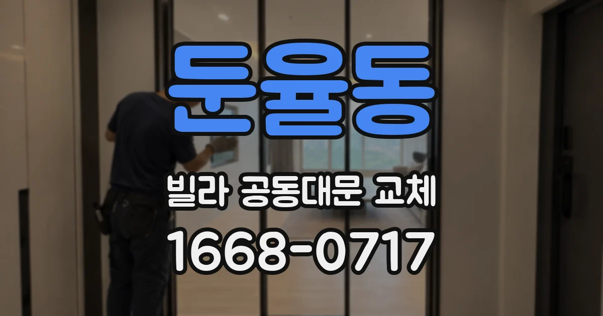 둔율동 빌라 공동대문 교체