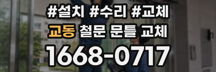 교동 철문 문틀 교체