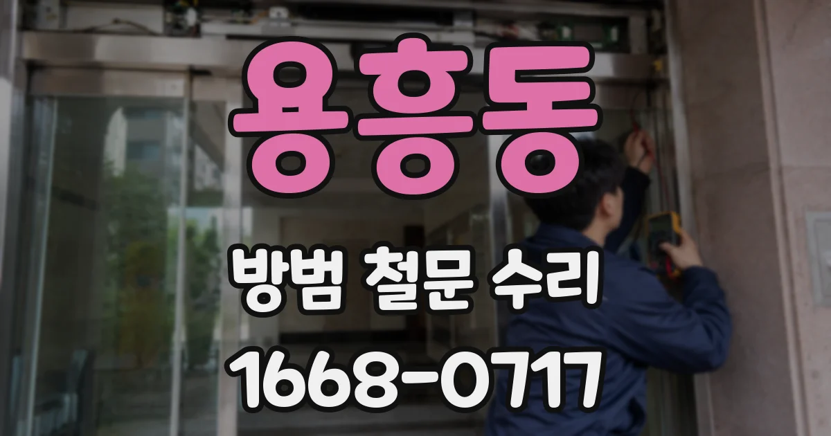 용흥동 방범 철문 수리