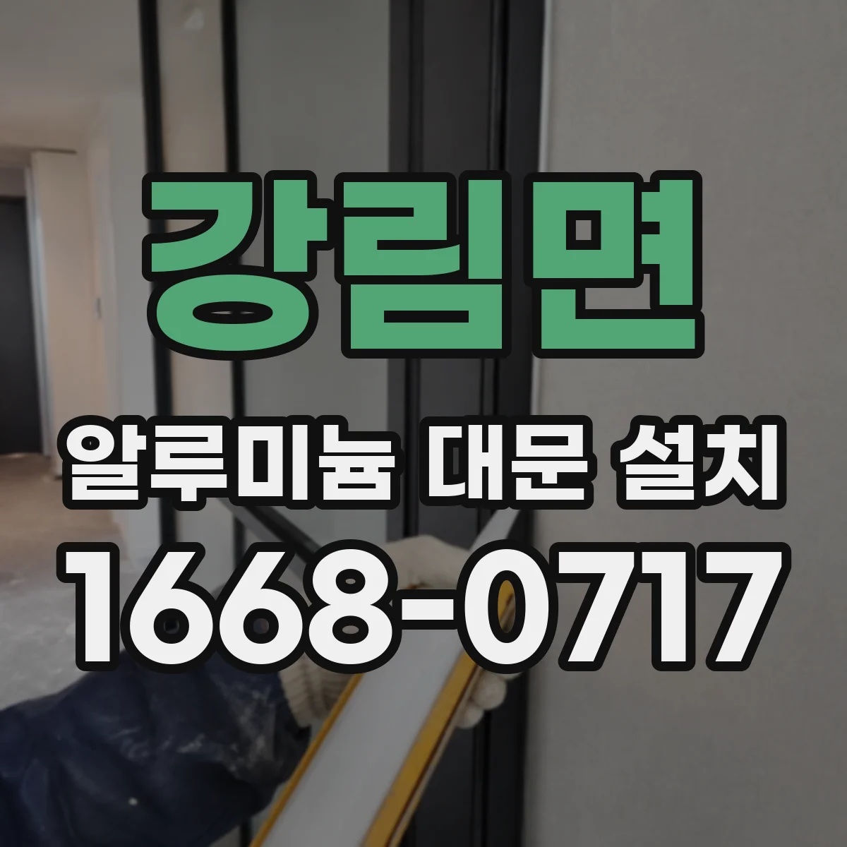 강림면 알루미늄 대문 설치