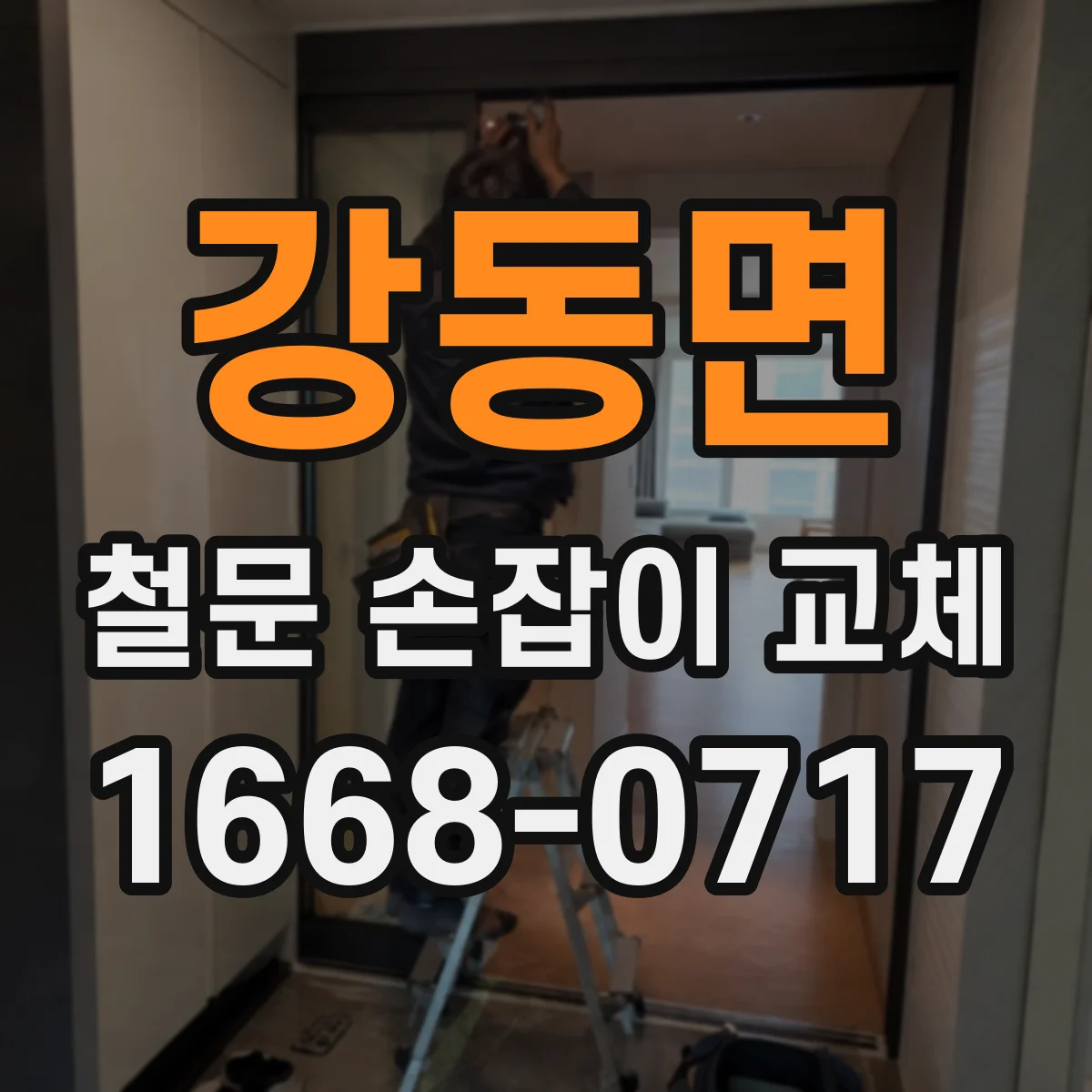 강동면 철문 손잡이 교체