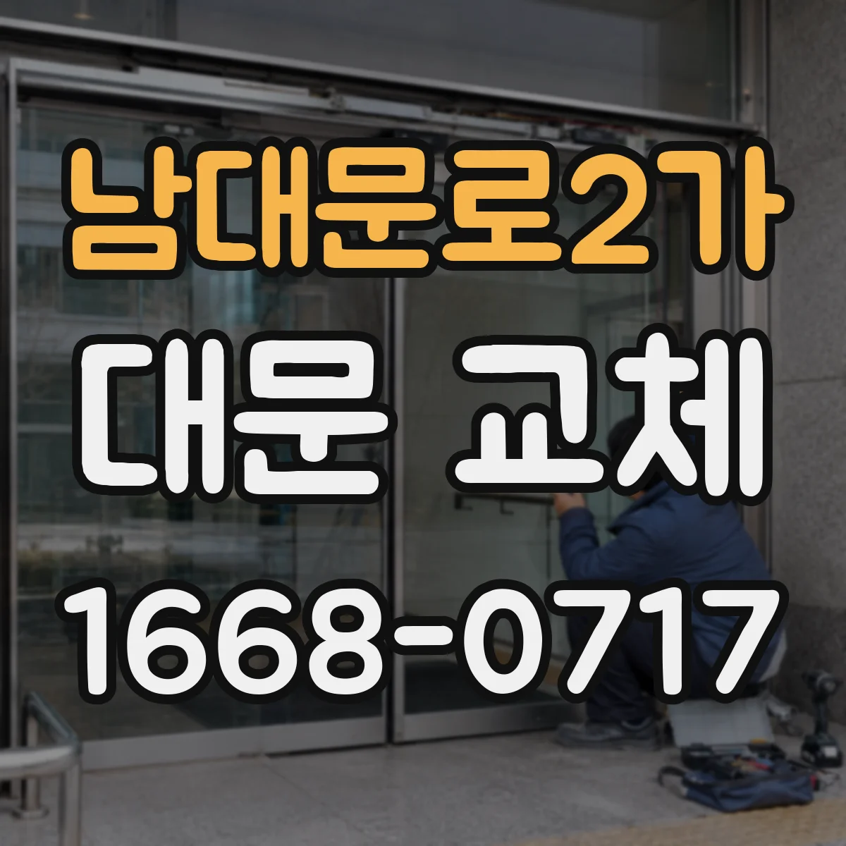 남대문로2가 대문 교체