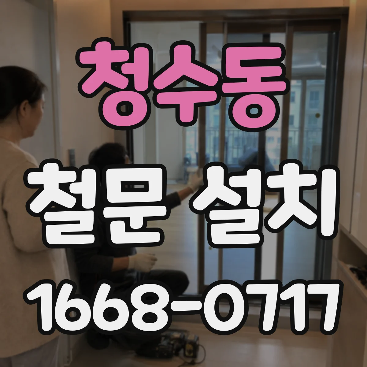 청수동 철문 설치