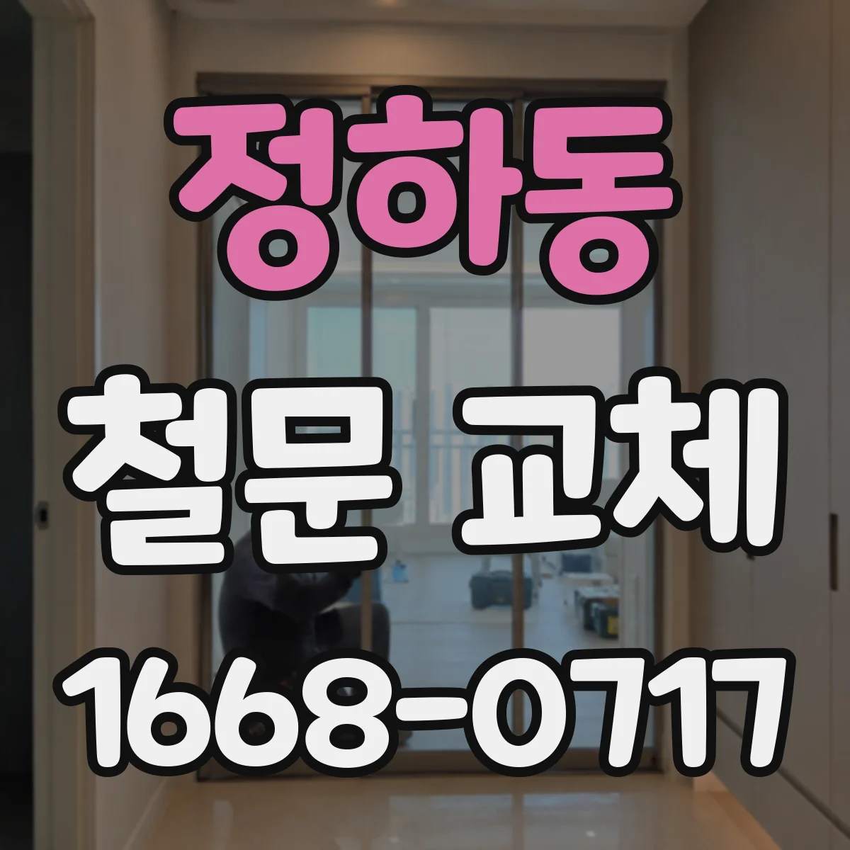정하동 철문 교체