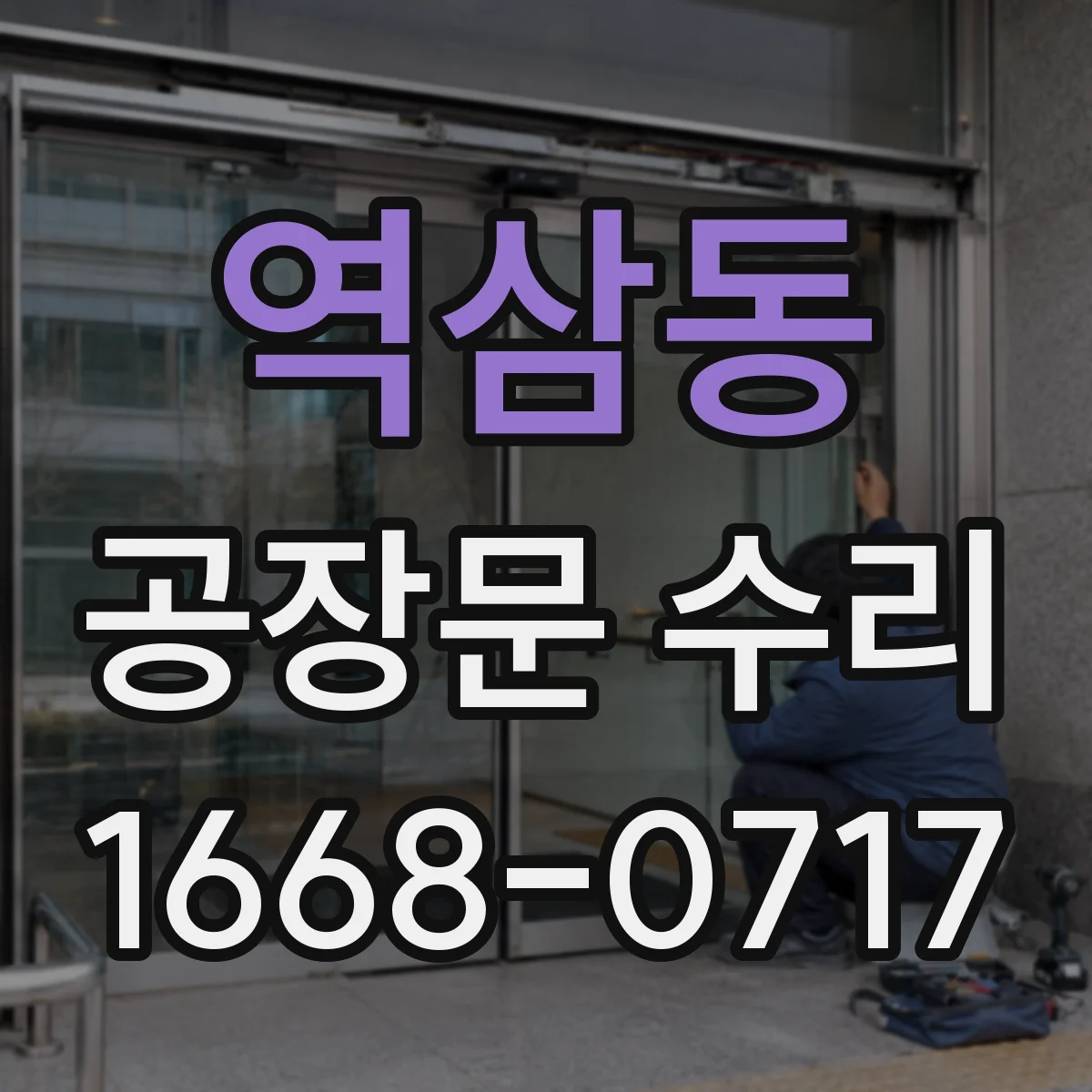 역삼동 공장문 수리