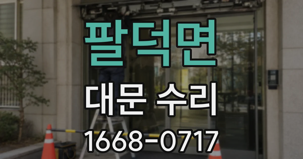 팔덕면 대문 수리