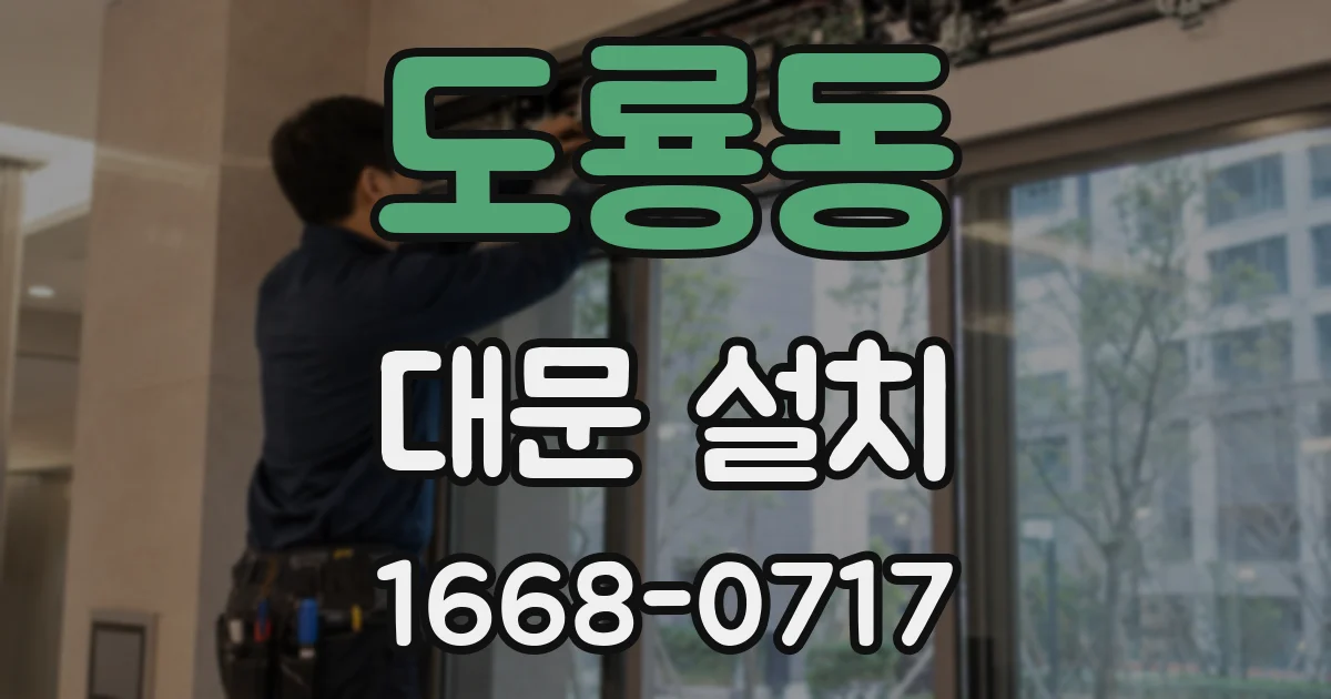 도룡동 대문 설치