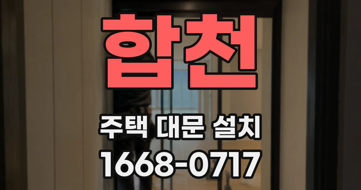 합천 주택 대문 설치
