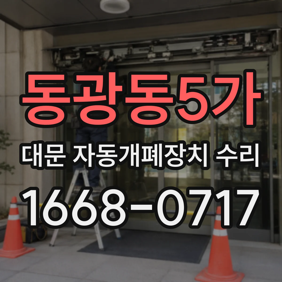 동광동5가 대문 자동개폐장치 수리
