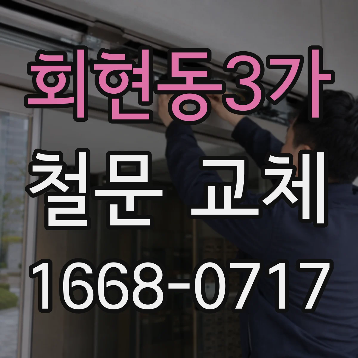 회현동3가 철문 교체