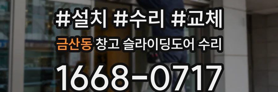 금산동 창고 슬라이딩도어 수리