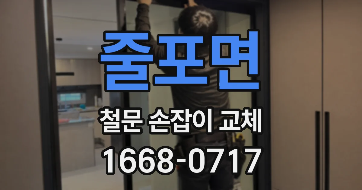 줄포면 철문 손잡이 교체
