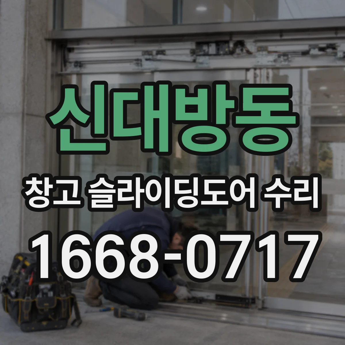 신대방동 창고 슬라이딩도어 수리