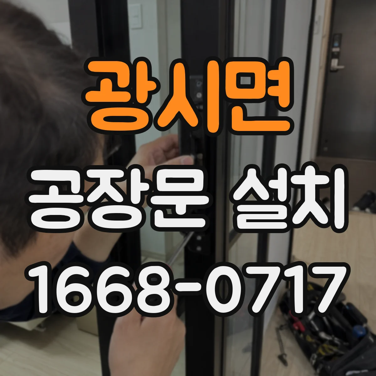 광시면 공장문 설치