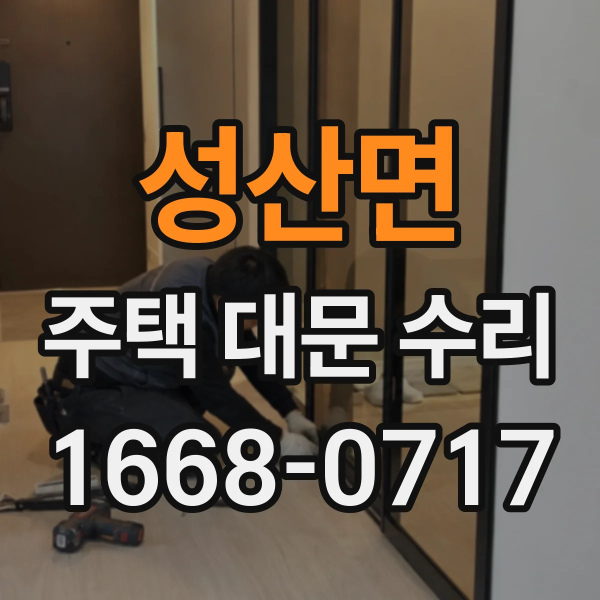 성산면 주택 대문 수리