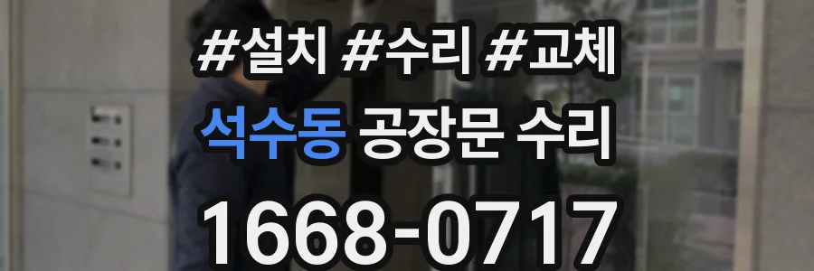 석수동 공장문 수리