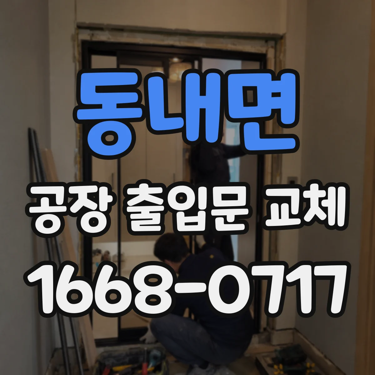 동내면 공장 출입문 교체