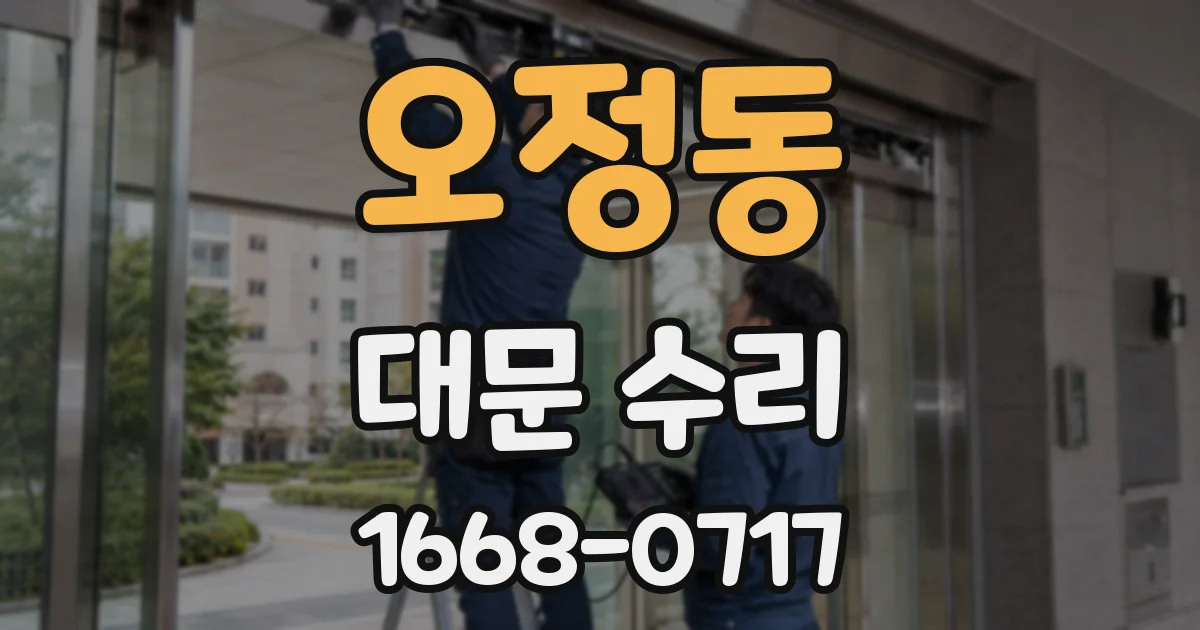 오정동 대문 수리