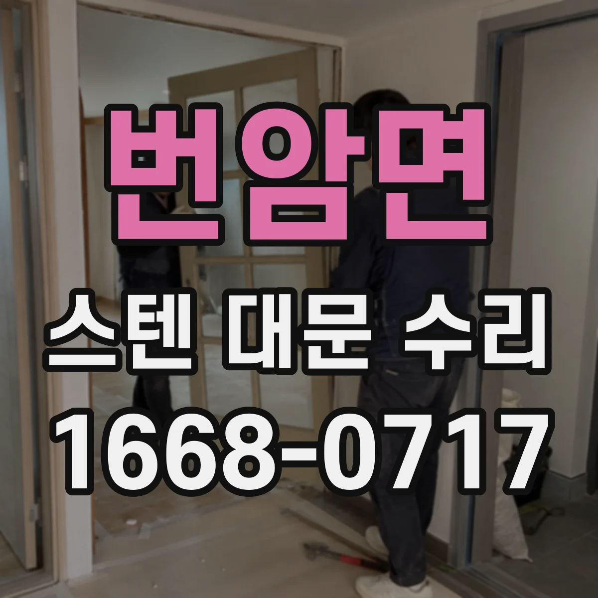 번암면 스텐 대문 수리