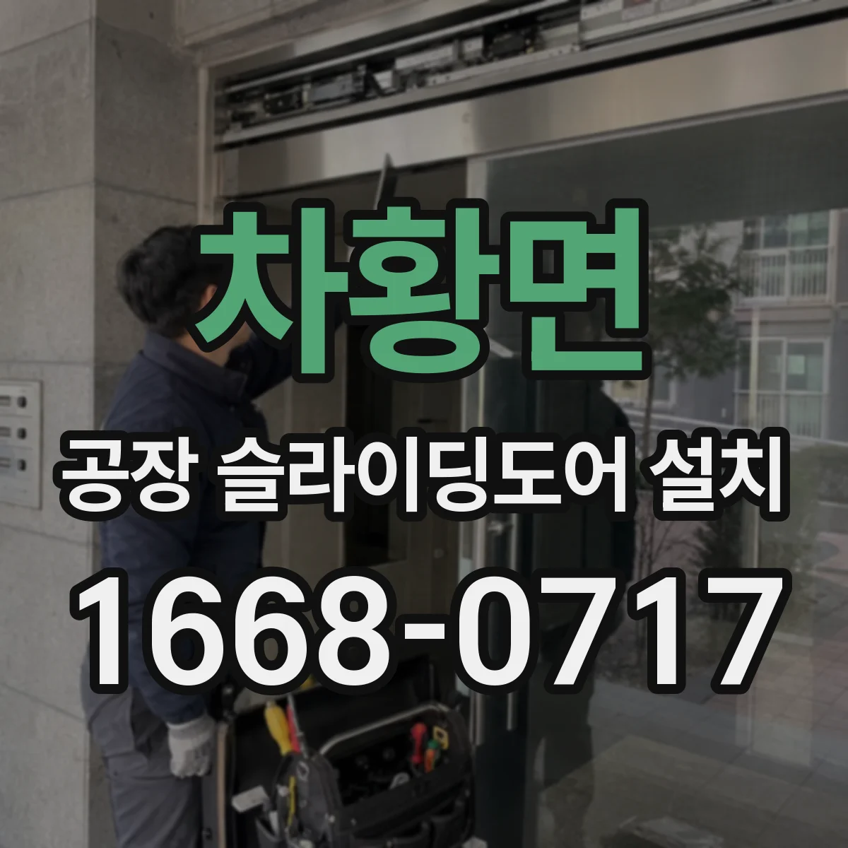 차황면 공장 슬라이딩도어 설치