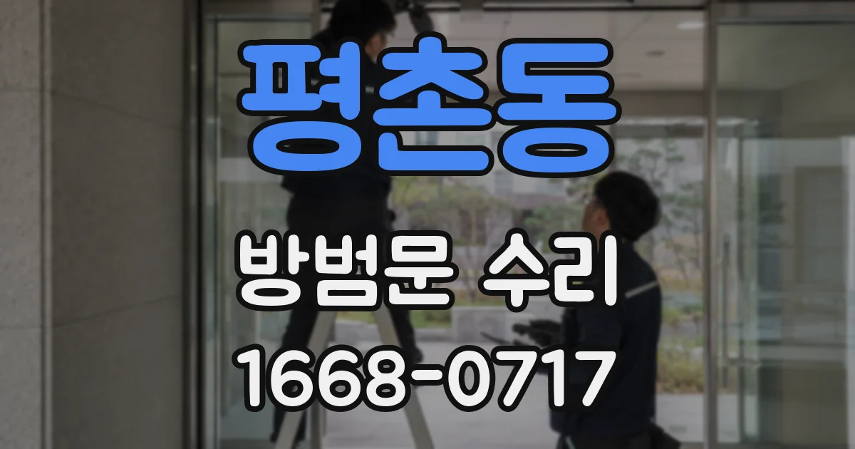 평촌동 방범문 수리